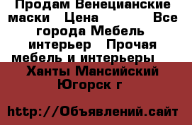 Продам Венецианские маски › Цена ­ 1 500 - Все города Мебель, интерьер » Прочая мебель и интерьеры   . Ханты-Мансийский,Югорск г.